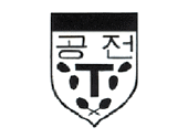 대전공업고등학교 교포