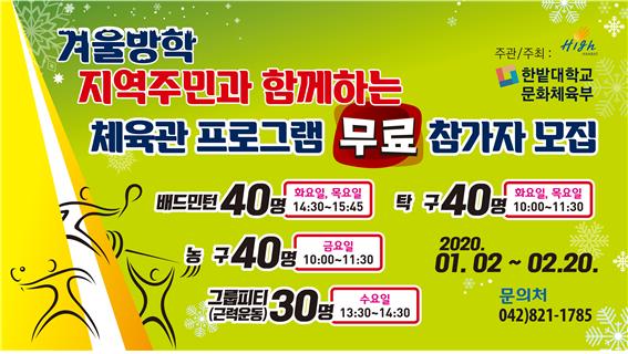 기간: 2020.01.02.~02.20., 문의처:042-821-1785, 배드민턴40명(화,목요일 14:30~15:45), 농구40명(금요일 10:00~11:30), 그룹피티(수요일, 13:30~14:30)