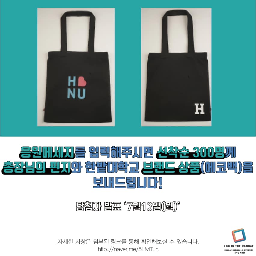 응원메시지를 입력해주시면 선착순 300명께 총장님의 편지와 한밭대학교 브랜드 상품(에코백)을 보내드립니다(당첨자 발표:0713)
