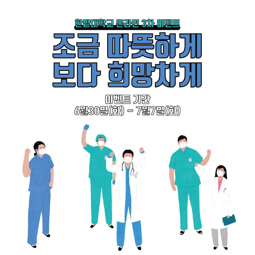 한밭대학교 온라인 3차 이벤트 조금 따듯하게 보다 희망차게 이벤트기간(0630~0707)