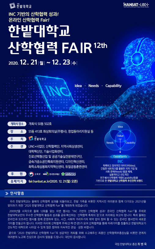 ‘2020 한밭대학교 산학협력 Fair’ 개최