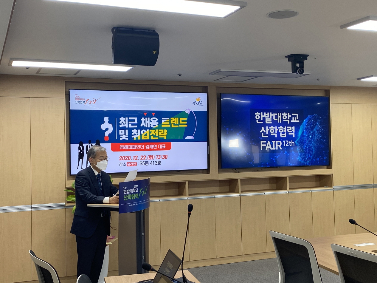 한밭대학교는 지난 22일 교내 화상회의실에서 ‘2020 한밭대학교 산학협력 페어’ 프로그램으로 취업특강을 진행했다.