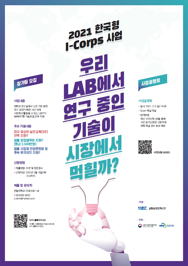 2021 한국형 I-Corps 사업 모집공고에 대한 이미지로 자세한내용은 하단에 위치해있습니다.