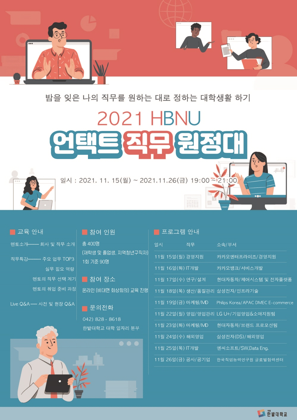 한밭대학교 2021 언택트 직무원정대 프로그램 포스터