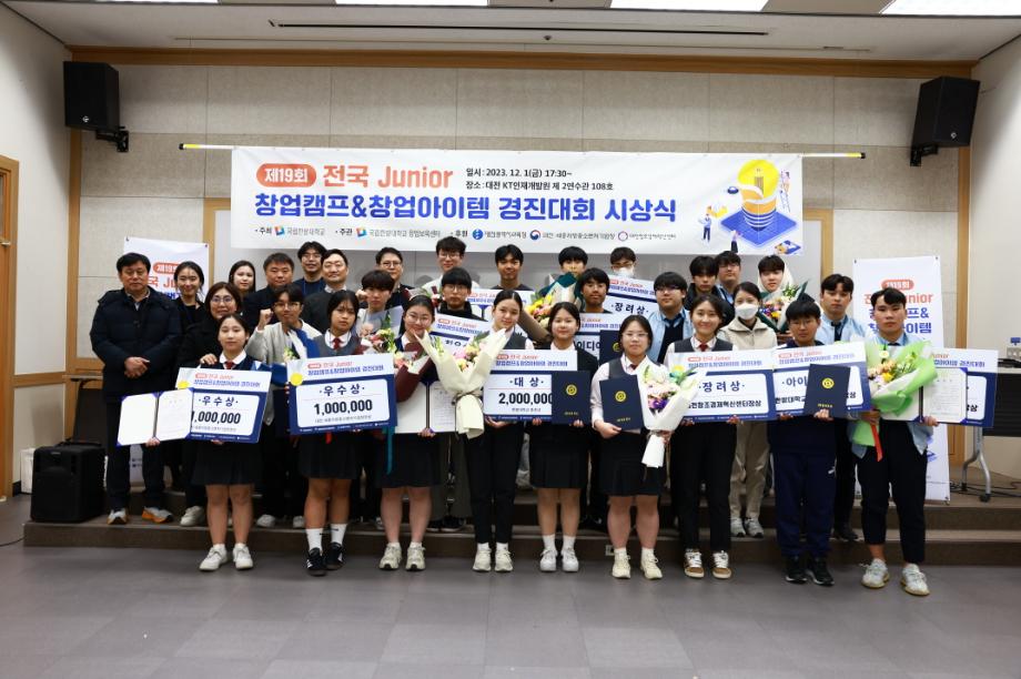 창업보육센터, ‘제19회 전국 Junior 창업캠프&창업아이템 경진대회’ 성료