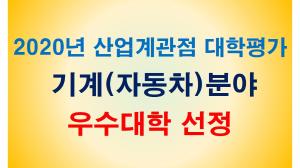 2020 산업계관점 기계(자동차)분야 우수선정