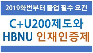 C+U200제도와 HBNU 인재인증제