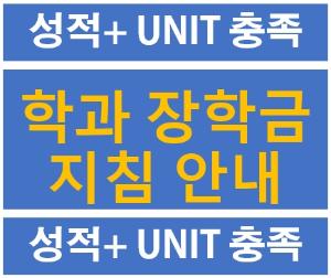 학과 장학금 지급 지침 변경 안내_2023.03.06학과 장학금 지급 지침 안내_2022.07.20 개정