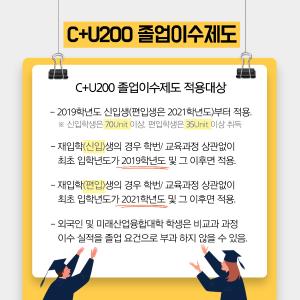 졸업이수제도(C+U200)