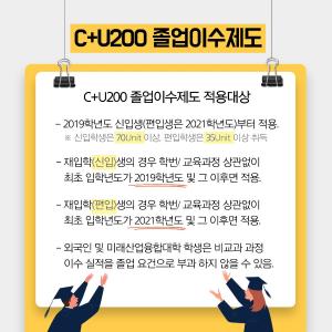 C+U200 유닛 졸업이수제도