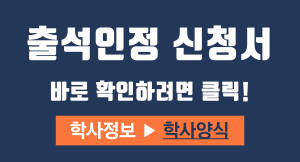 출석인정 신청서 양식 및 작성방법 참고