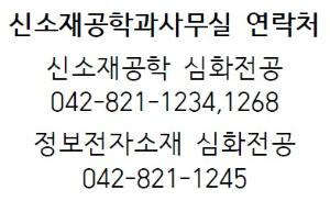 ▶▶ 신소재공학과사무실 연락처 안내 ◀◀