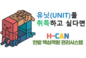 유닛(UNIT)을 취득하고 싶다면...