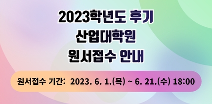 2023학년도 후기 산업대학원 원서접수 안내