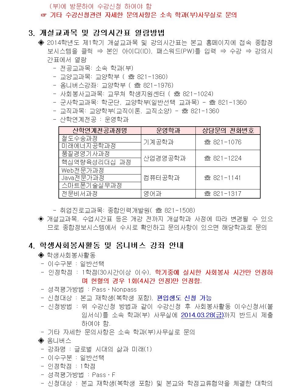 2014-1학기 수강신청 안내02