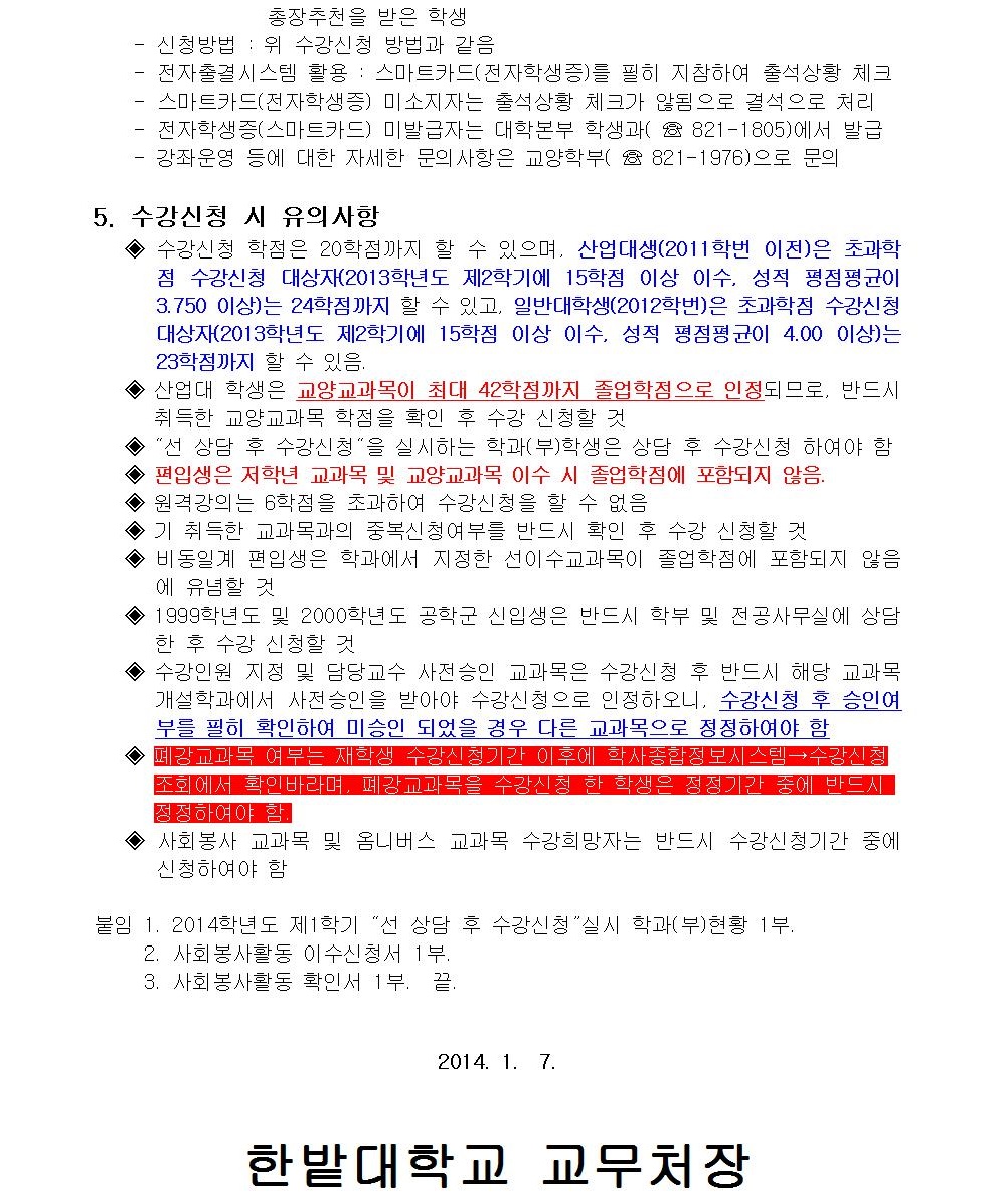 2014-1학기 수강신청 안내03