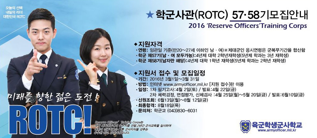 학군사관(ROTC) 57 · 58기 모집 안내