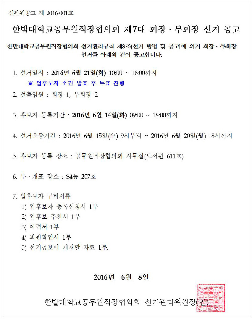 한밭대학교공무원직장협의회 제7대 회장․부회장 선거 공고