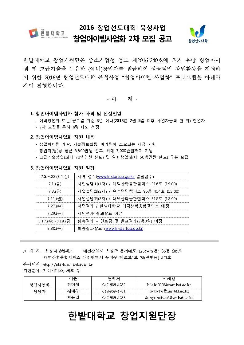 2016년 창업선도대학 육성사업 "창업아이템사업화" 2차모집 공고