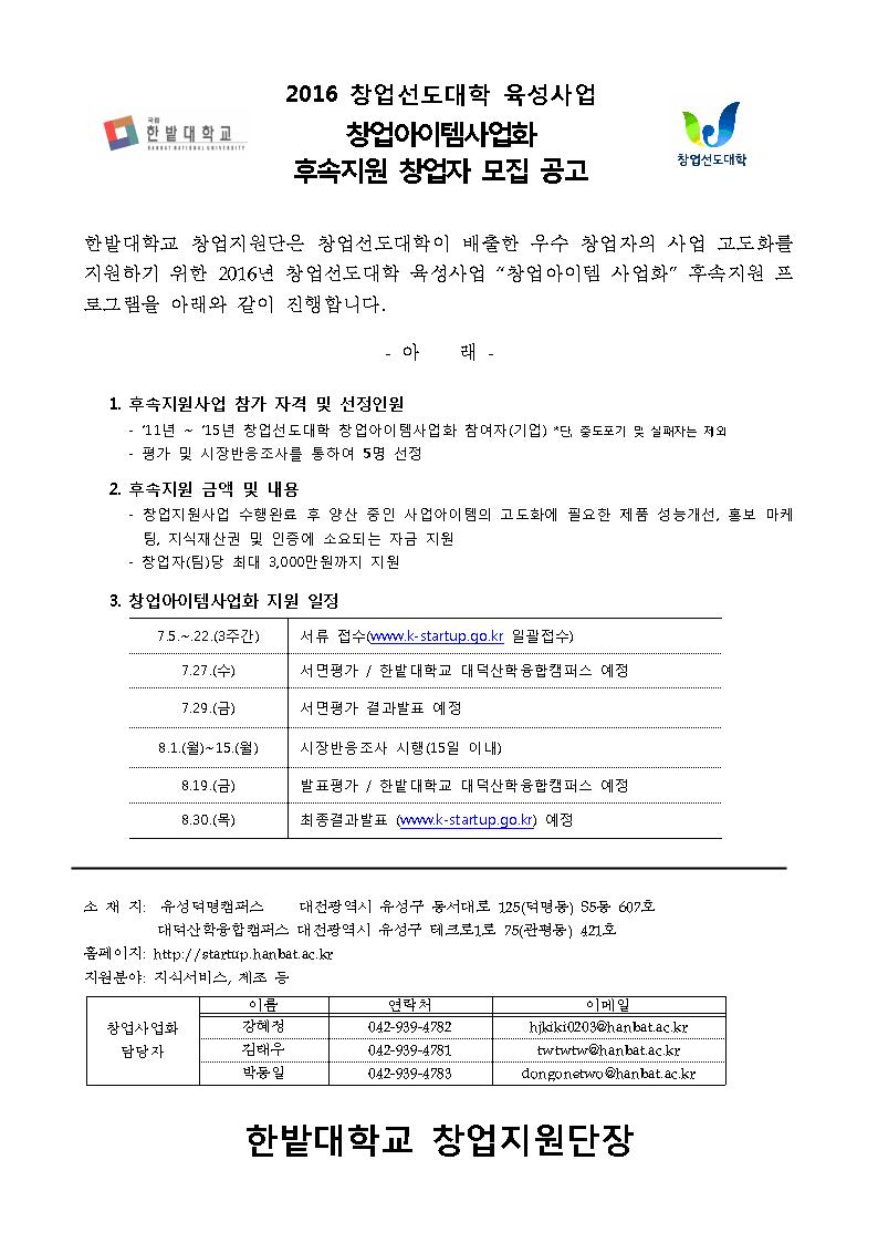 2016 창업선도대학 육성사업 창업아이템사업화 후속지원 창업자 모집 공고