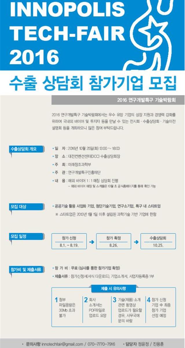 테크페어 수출 상담회 모집