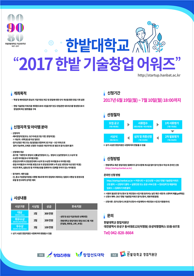 2017 한밭 기술창업 어워즈 모집 공고 2017 한밭 기술창업 어워즈 모집 공고