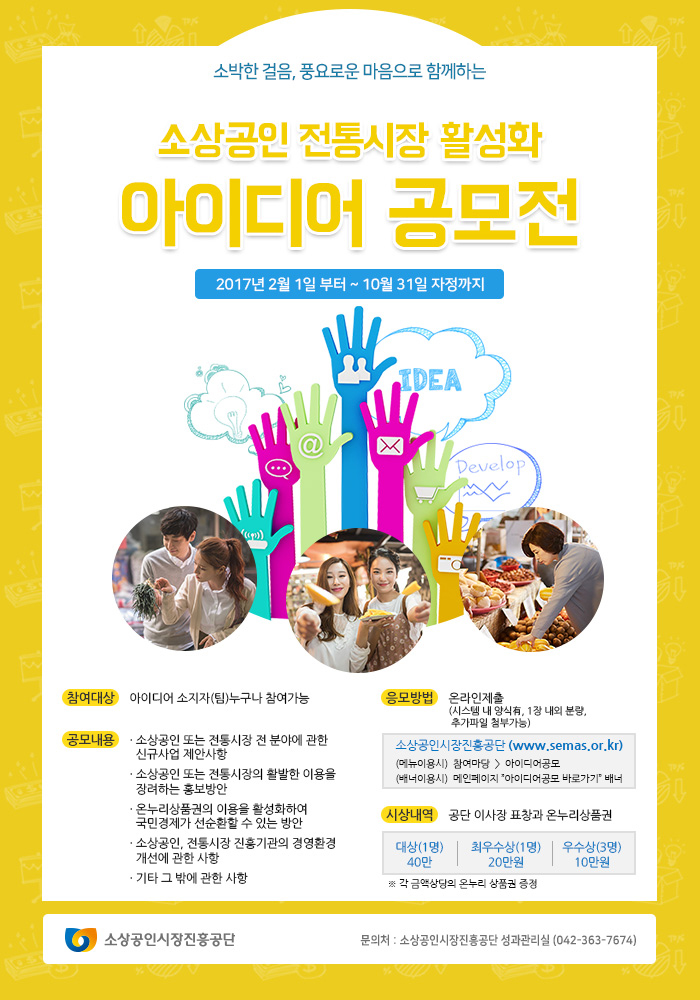 소상공인전통시장 활성화 아이디어 공모전 소상공인전통시장 활성화 아이디어 공모전