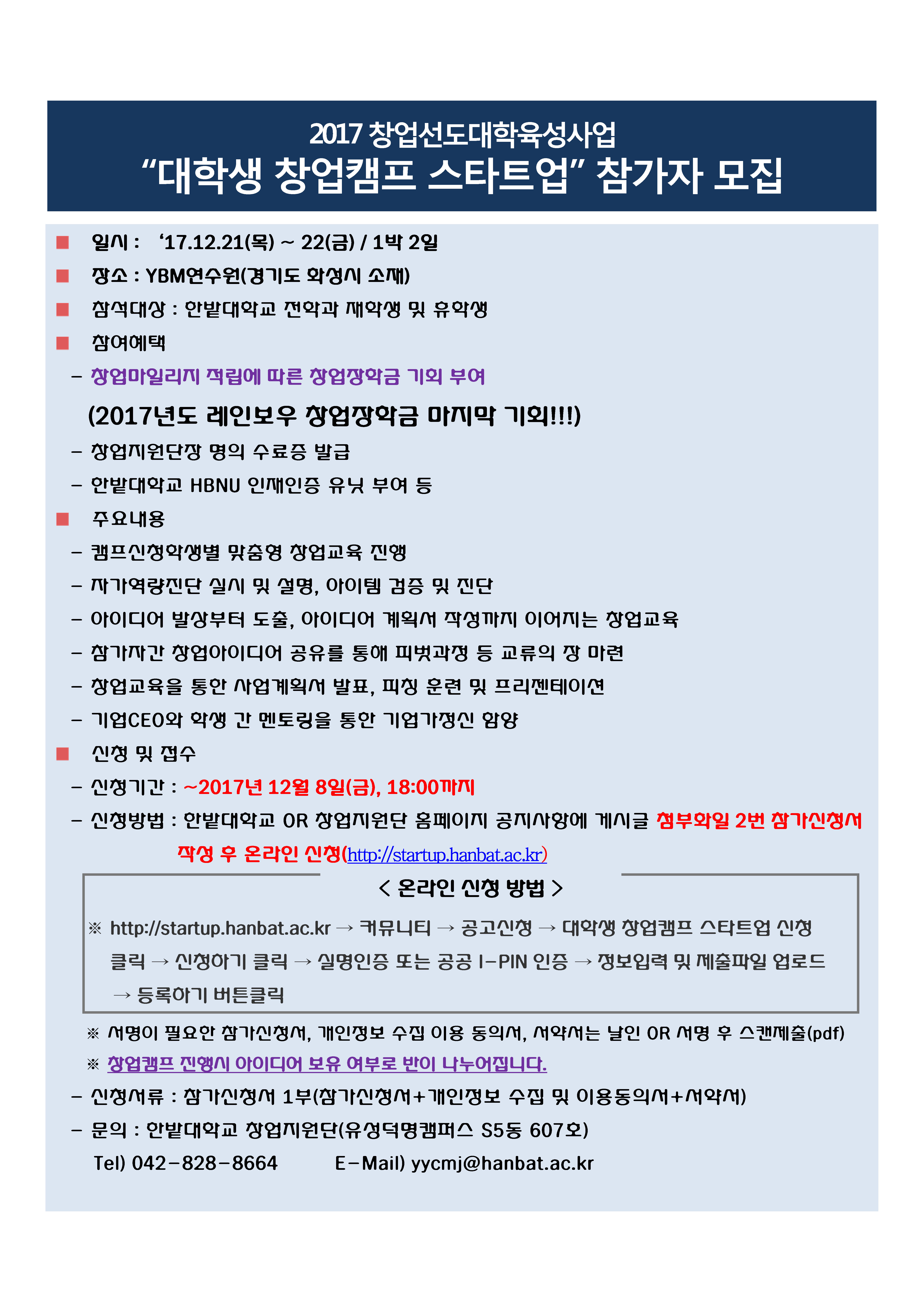 2017 창업선도대학육성사업 "대학생 창업캠프 스타트업" 참가자 모집