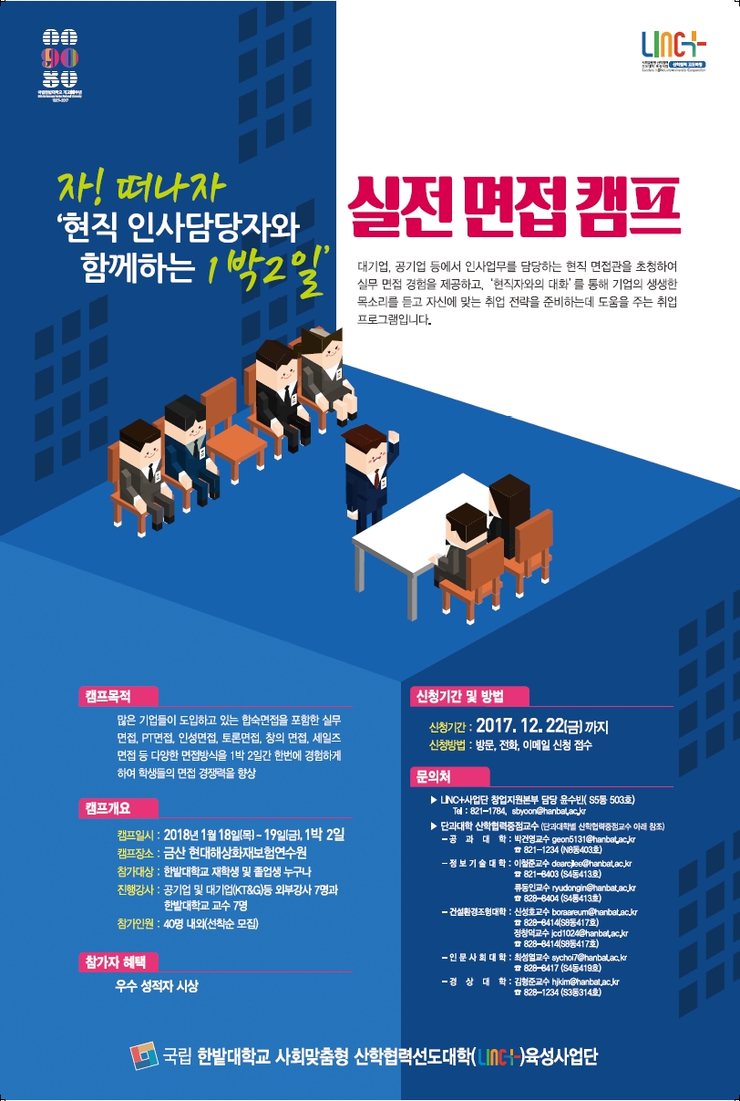 현직 인사담당자와 함께 하는 실전 면접 캠프