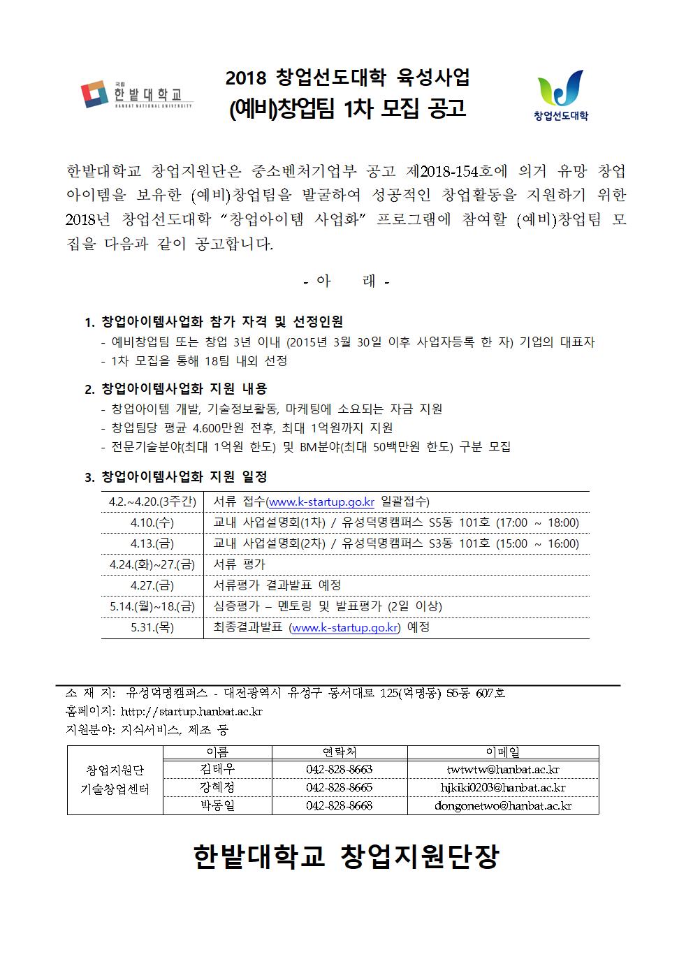 2018년 창업선도대학 (예비)창업팀 1차 모집 공고