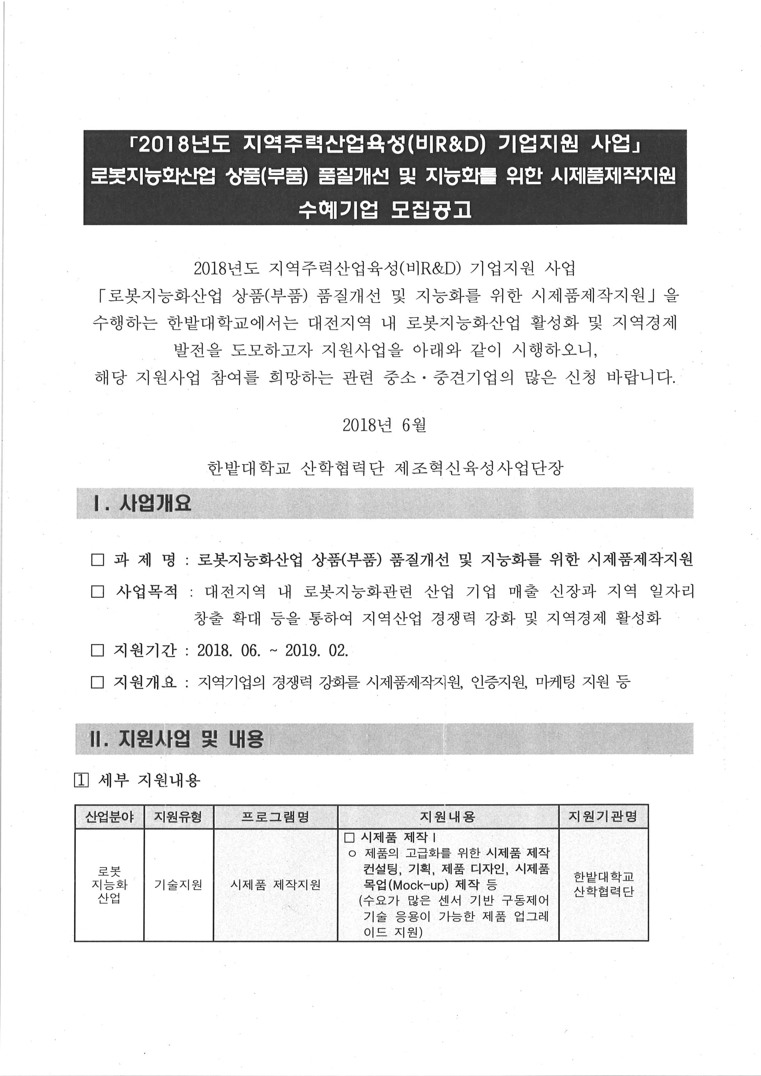 로봇지능화산업 상품(부품) 품질개선 및 지능화를 위한 시제품제작지원 수혜기업 모집공고