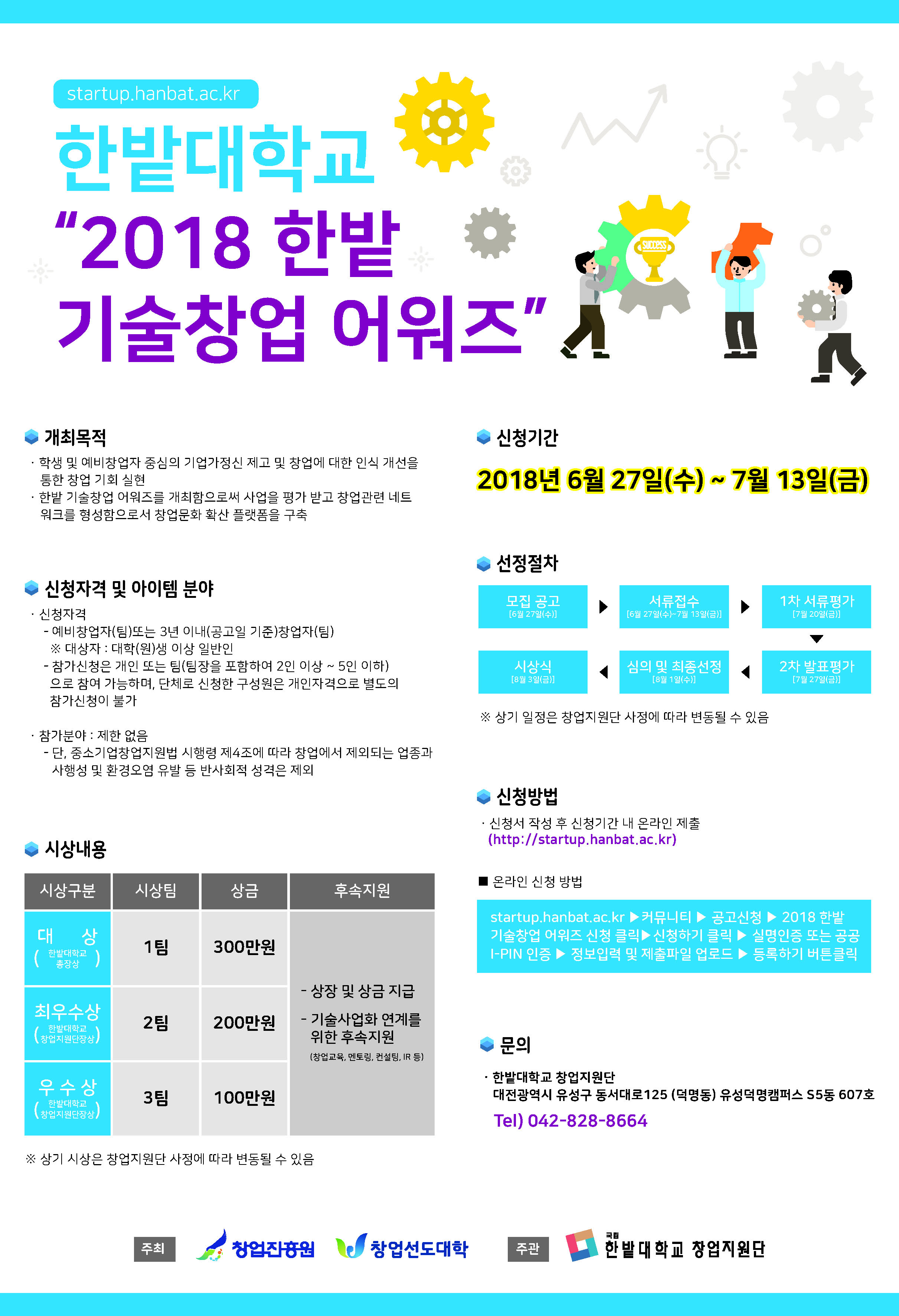2018 한밭 기술창업 어워즈 참가자 모집 공고