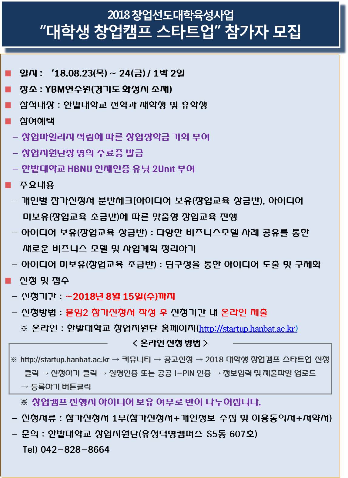 2018년도 "대학생 창업캠프 스타트업" 참가자 모집