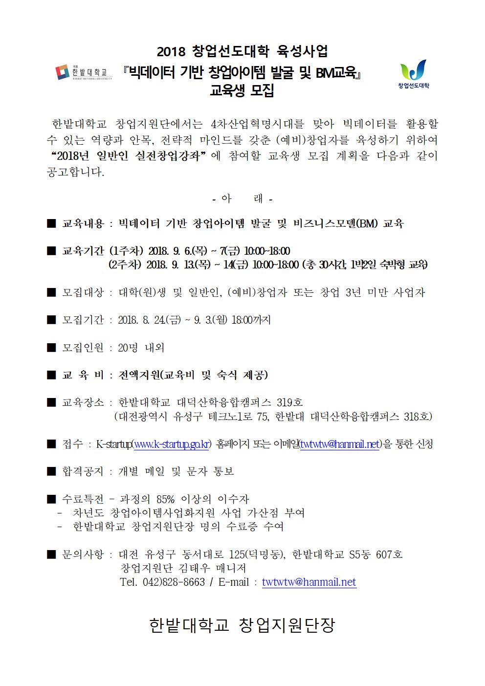 빅데이터 기반 창업아이템 발굴 및 BM교육