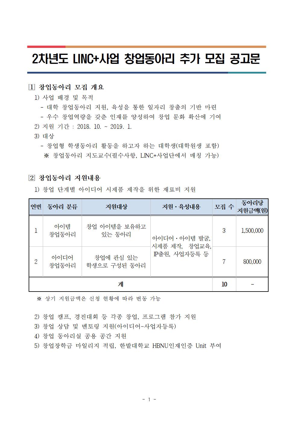 LINC+사업 창업동아리 추가 모집 공고
