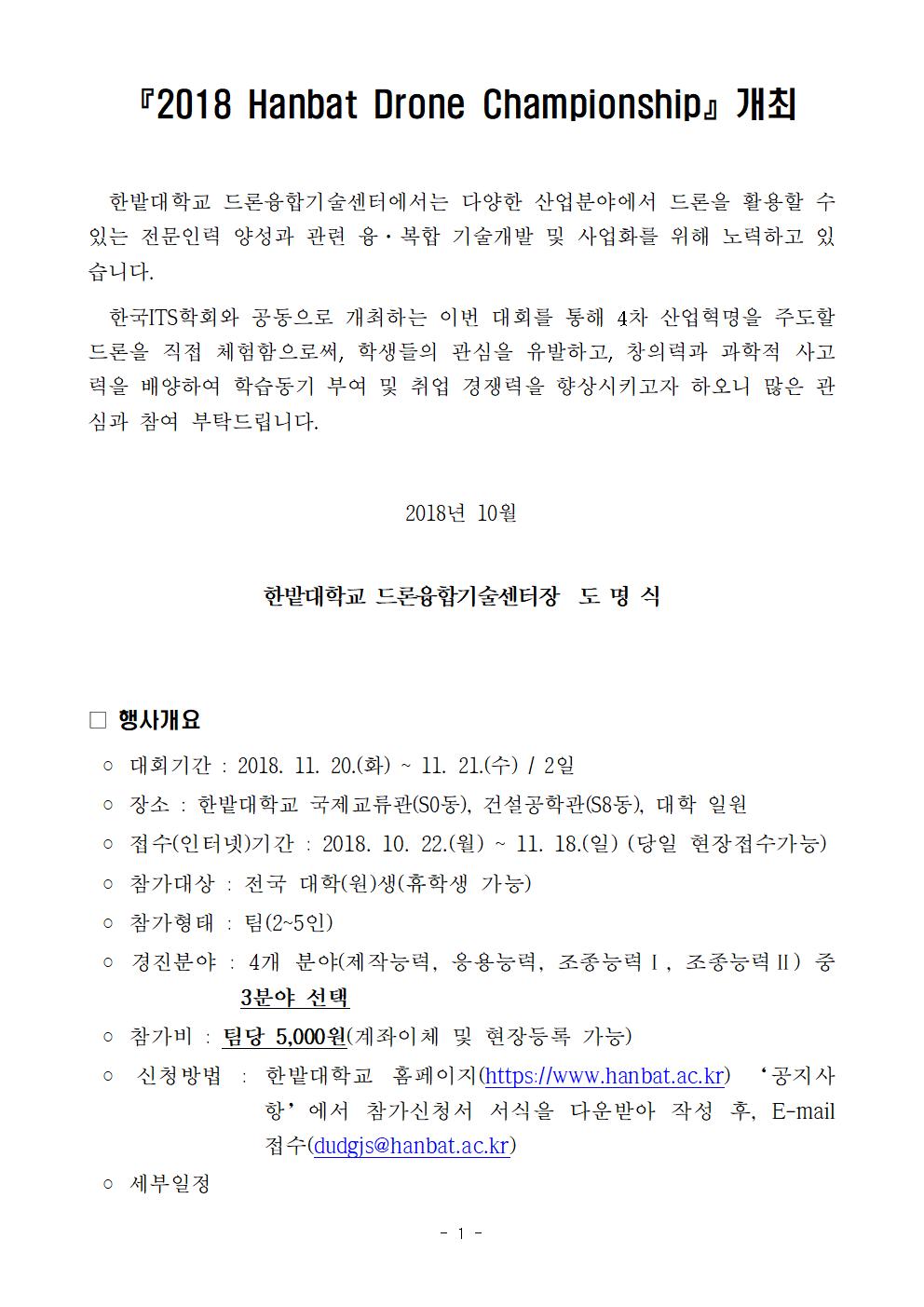 2018 Hanbat Drone Championship