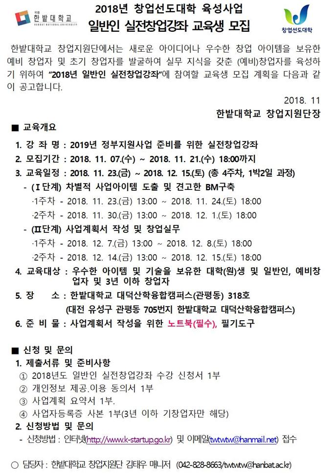 2018년 창업선도대학 육성사업 일반인 실전창업강좌 교육생 모집