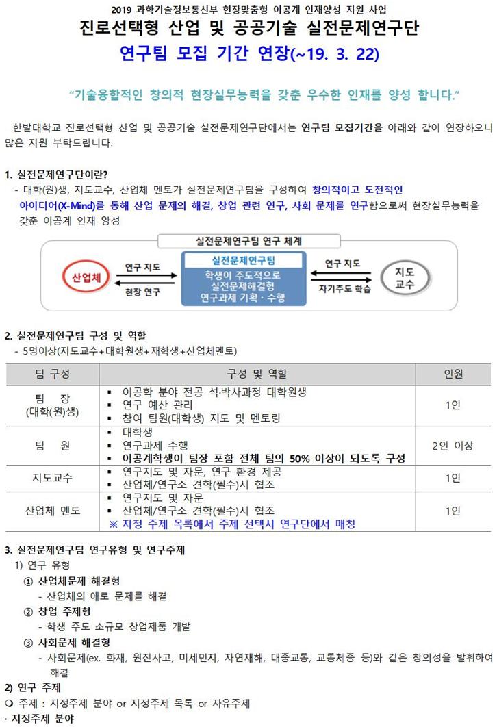 진로선택형 산업 및 공공기술 실전문제연구단 연구팀 모집 기간 연장(~19. 3. 22)