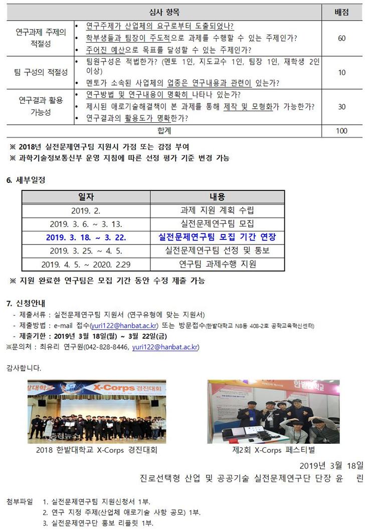 진로선택형 산업 및 공공기술 실전문제연구단 연구팀 모집 기간 연장(~19. 3. 22)