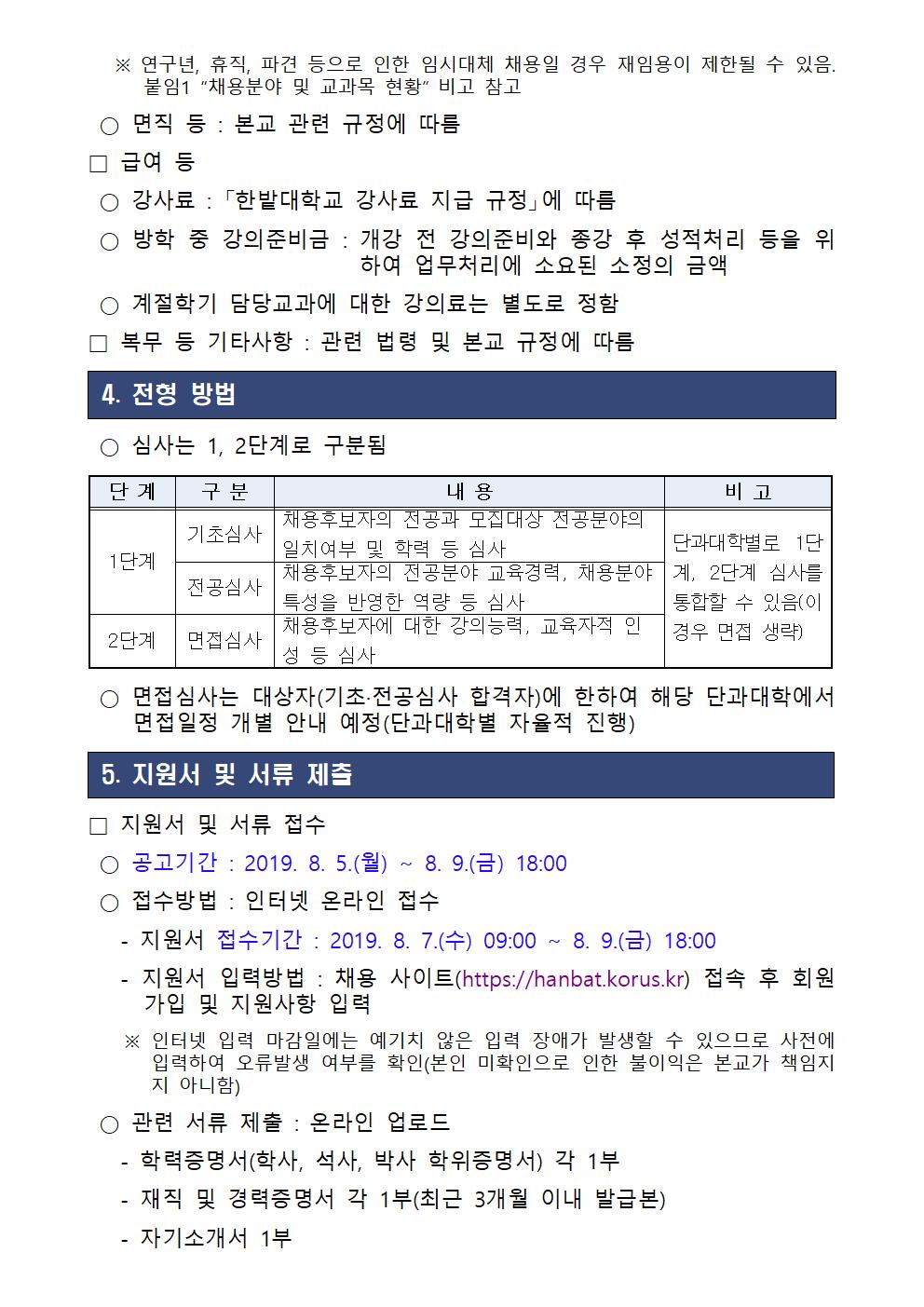 2019학년도 제2차 강사 채용 공고2