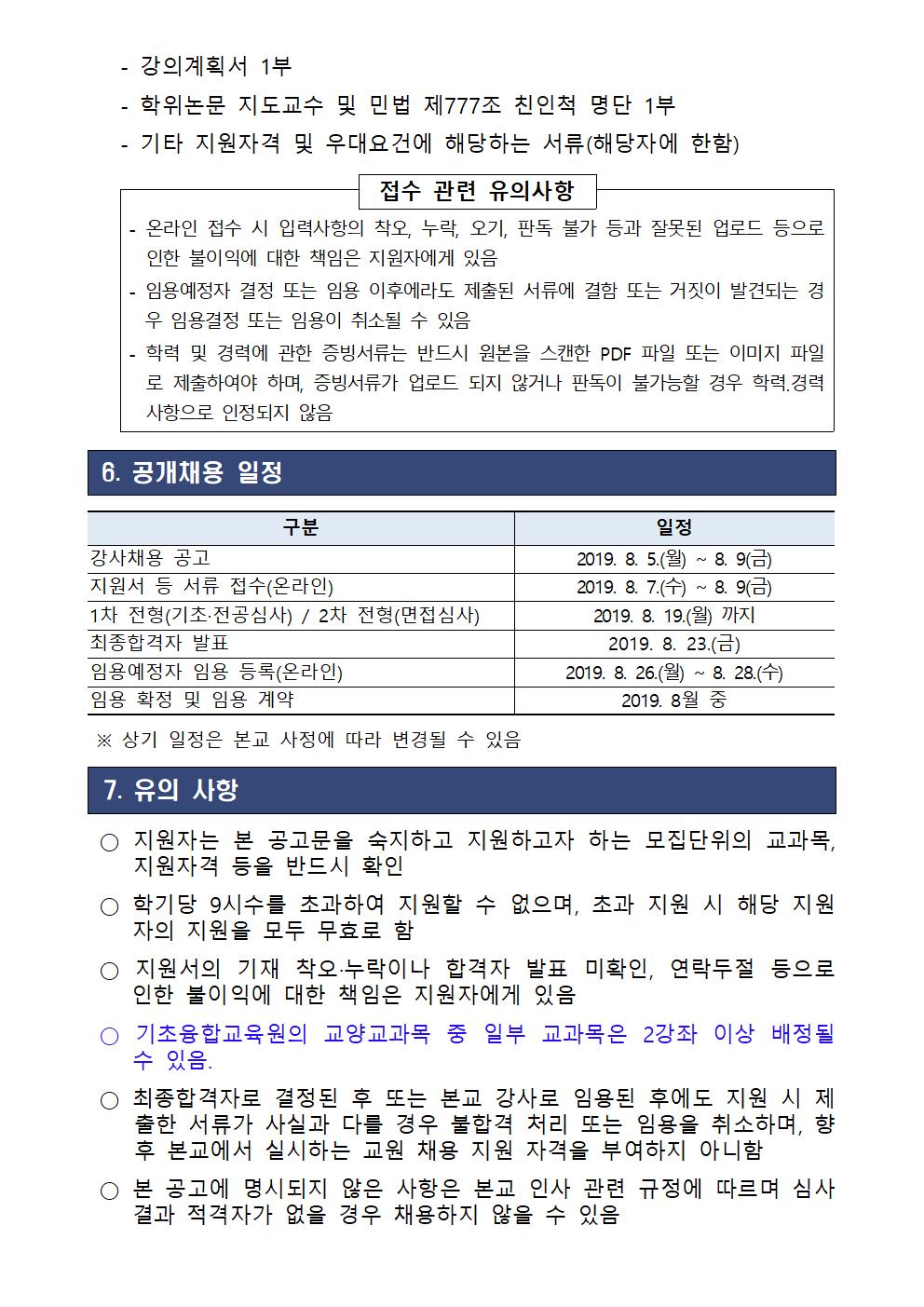 2019학년도 제2차 강사 채용 공고3