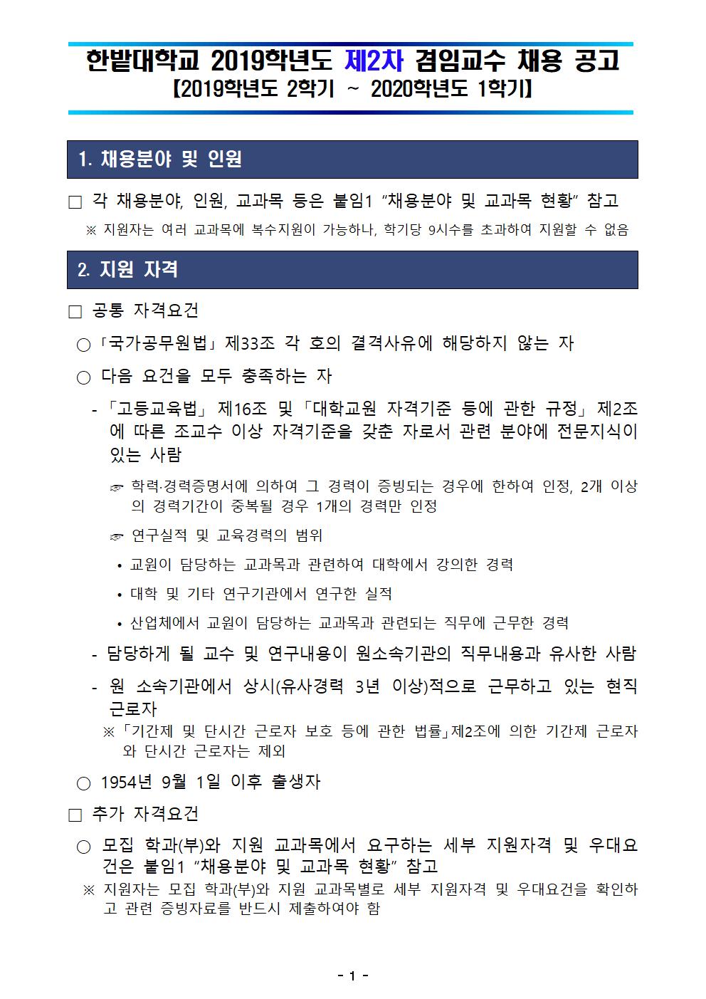 2019학년도 제2차 겸임교수 채용 공고1