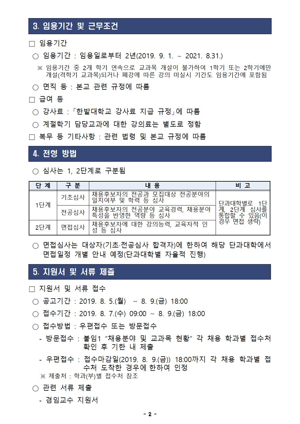 2019학년도 제2차 겸임교수 채용 공고2