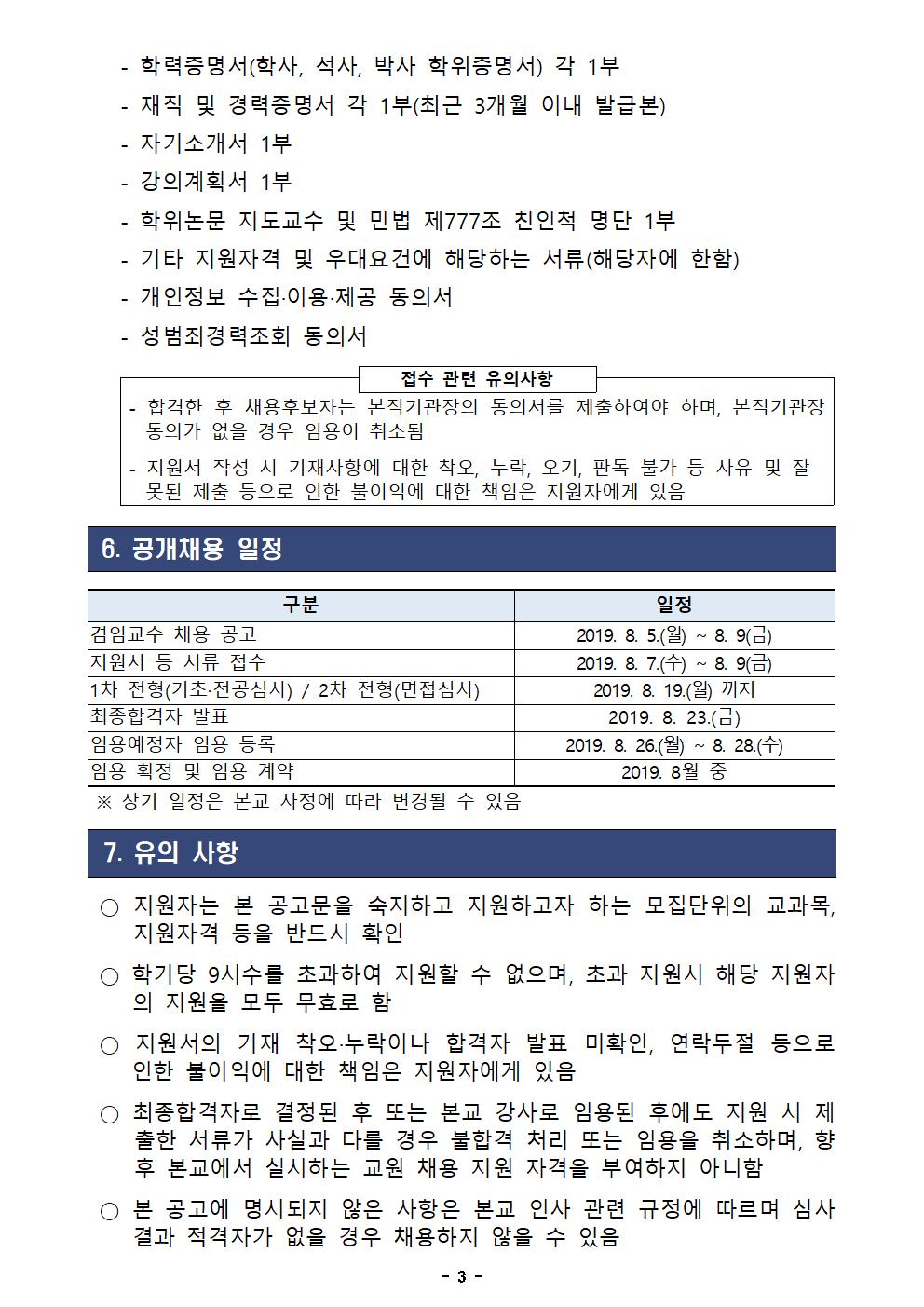 2019학년도 제2차 겸임교수 채용 공고3