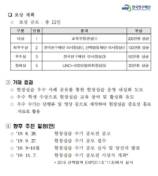 사회맞춤형 산학협력선도대학(LINC+)육성사업 현장실습 수기 공모전