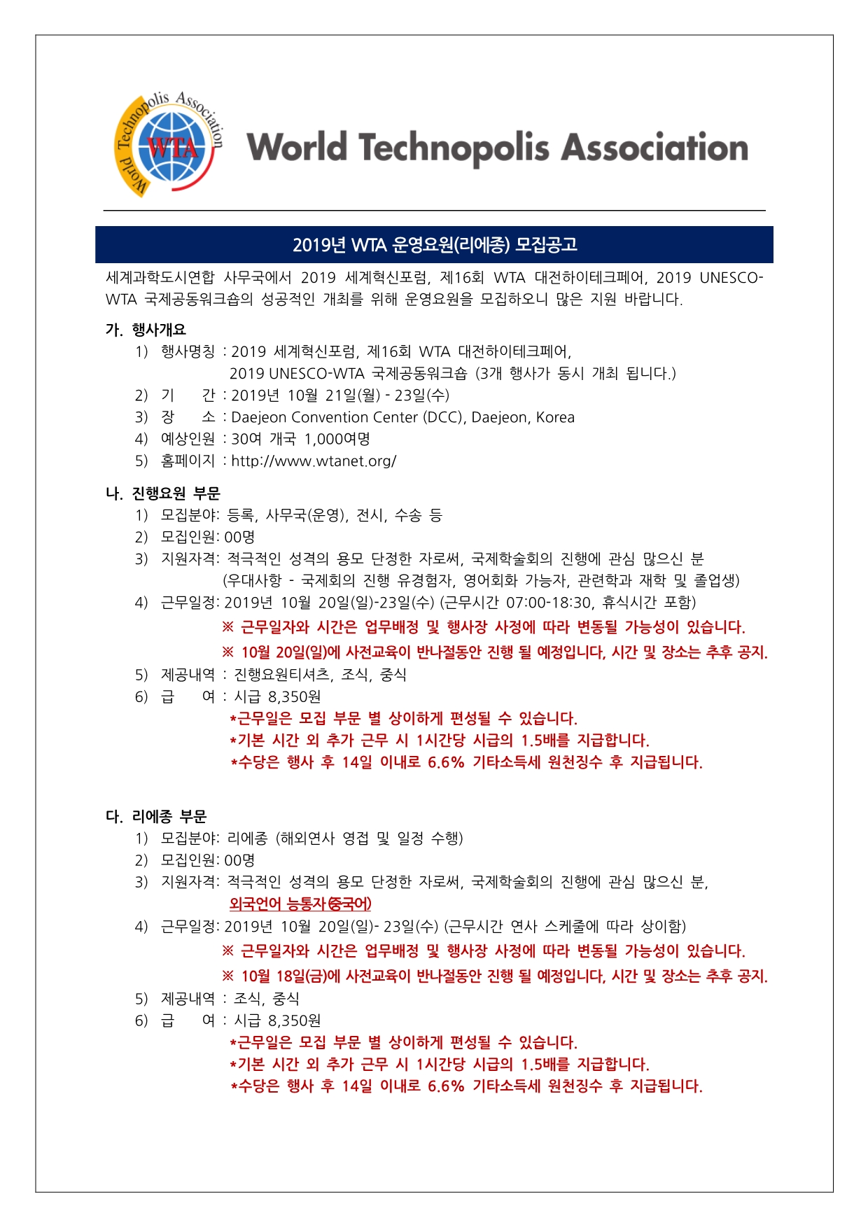 2019년 WTA 운영요원(리에종) 모집 공고1