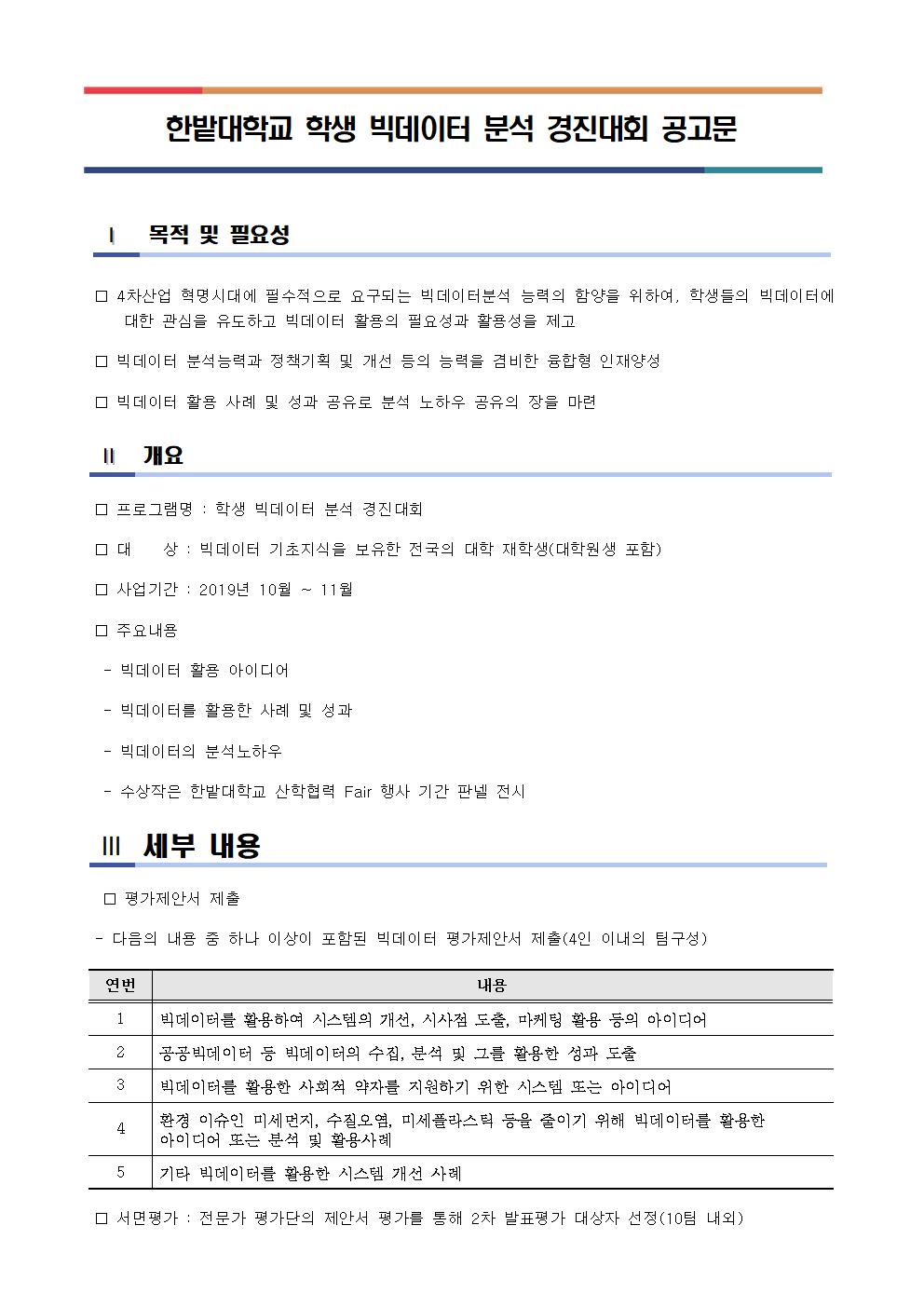 한밭대학교 학생 빅데이터 분석 경진대회 공고문