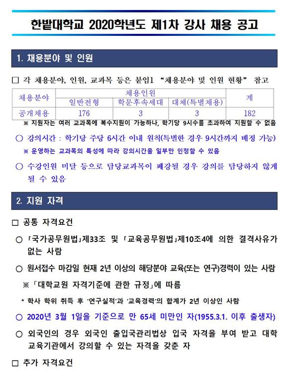 한밭대학교 2020학년도 제1차 강사 채용 공고