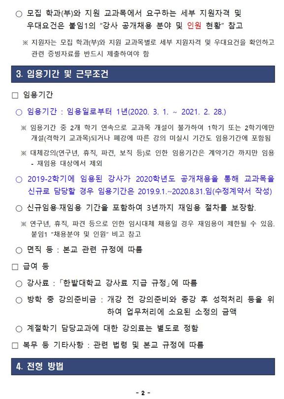 한밭대학교 2020학년도 제1차 강사 채용 공고2