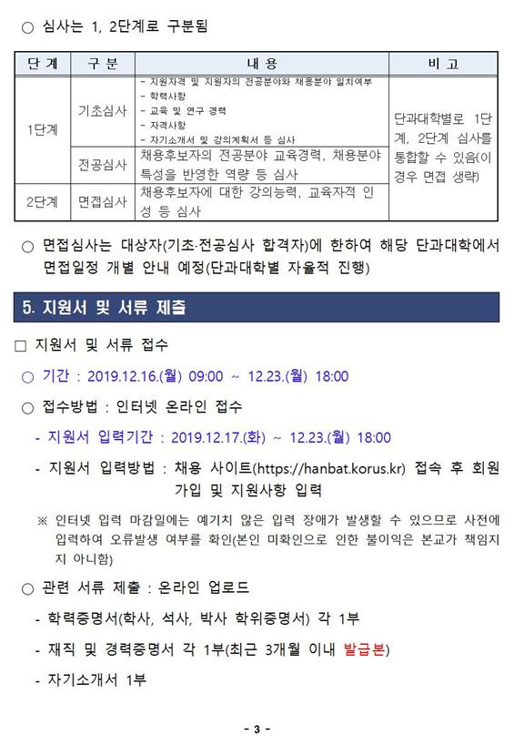 한밭대학교 2020학년도 제1차 강사 채용 공고3